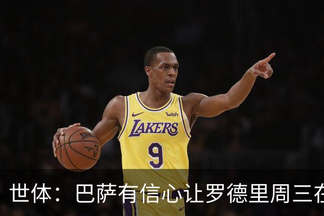 世体：巴萨有信心让罗德里周三在诺坎普亮相