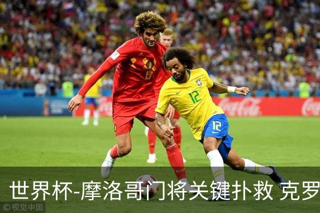 世界杯-摩洛哥门将关键扑救 克罗地亚锋线哑火平