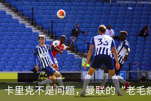 卡里克不是问题，曼联的“老毛病”才真棘手