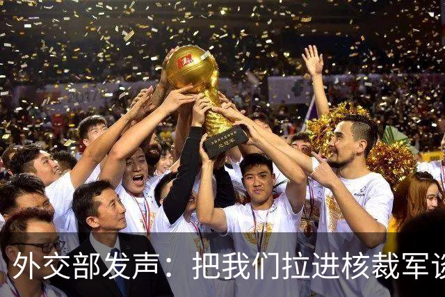 外交部发声：把我们拉进核裁军谈判，谁在开玩笑？