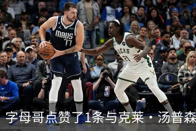 字母哥点赞了1条与克莱·汤普森相关的帖子，热火队球迷们会激动