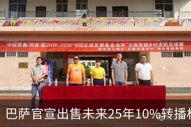巴萨官宣出售未来25年10%转播权 收入超2亿欧