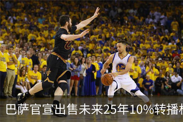 巴萨官宣出售未来25年10%转播权 收入超2亿欧