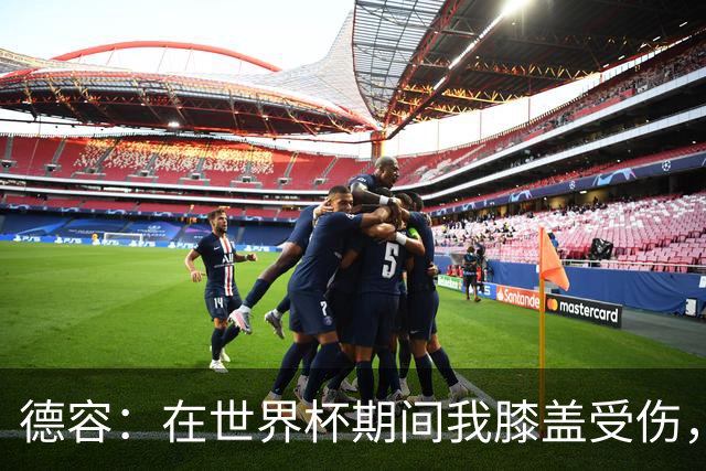 德容：在世界杯期间我膝盖受伤，医生说比赛不会导致伤情恶化