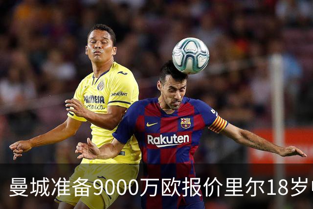 曼城准备9000万欧报价里尔18岁中场布阿迪，个人条款已达成