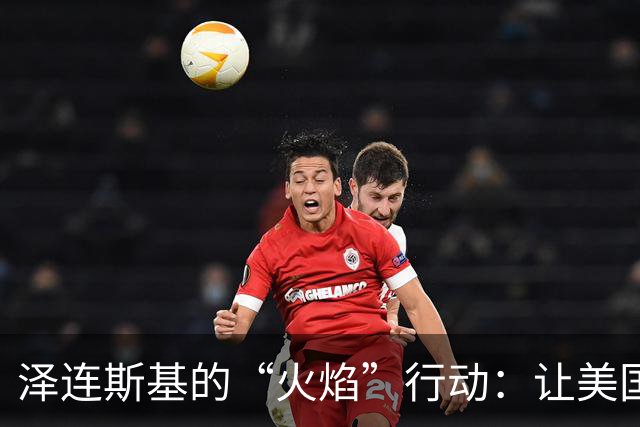 泽连斯基的“火焰”行动：让美国的柴油价格也冒烟！