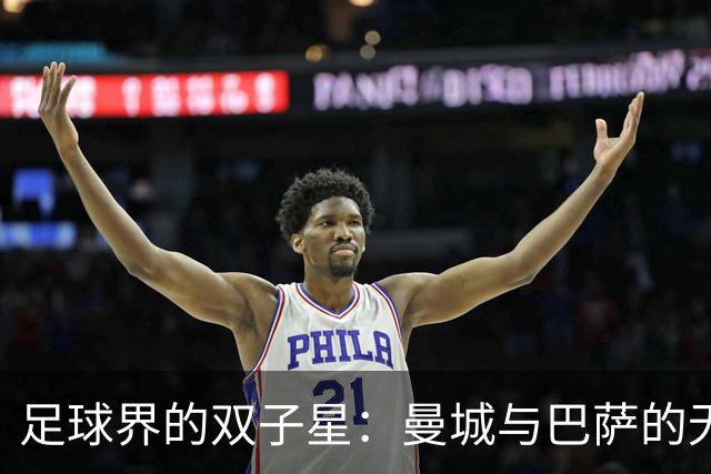 足球界的双子星：曼城与巴萨的无敌之路