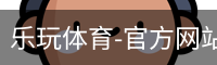 乐玩体育